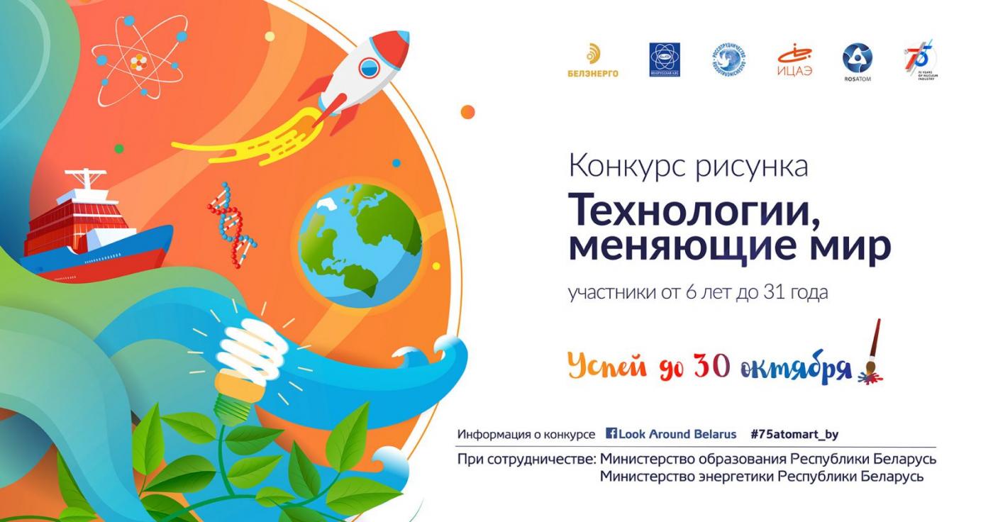 В Республике Беларусь стартовал конкурс рисунка к юбилею атомной отрасли «Технологии, меняющие мир»